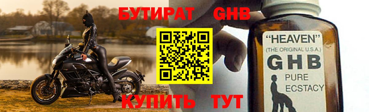 Бутират оксибутират Нефтеюганск