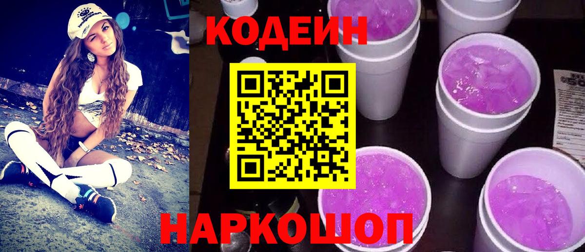 Нефтеюганск  Кодеиновый сироп Lean Purple Drank  Вход с VPN  Кодеин напиток Lean (лин) 